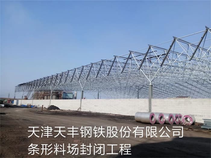 淮安天丰钢铁股份有限公司条形料场封闭工程