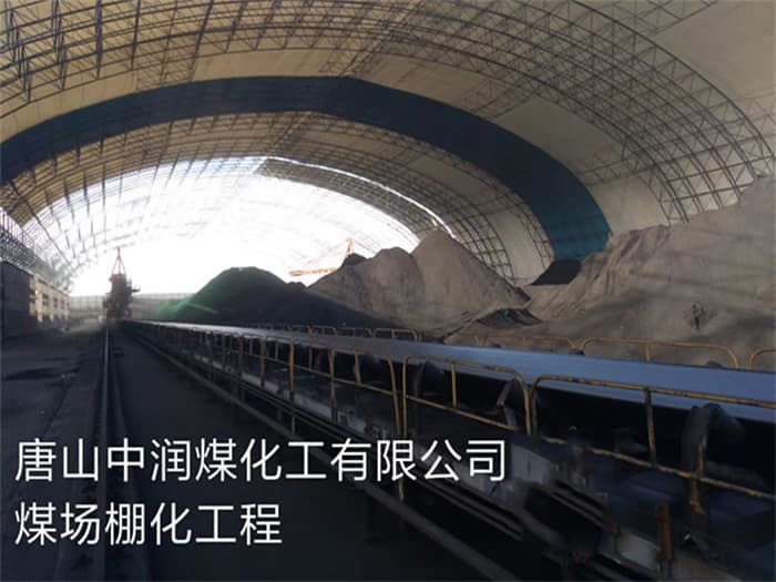 淮安中润煤化工有限公司煤场棚化工程