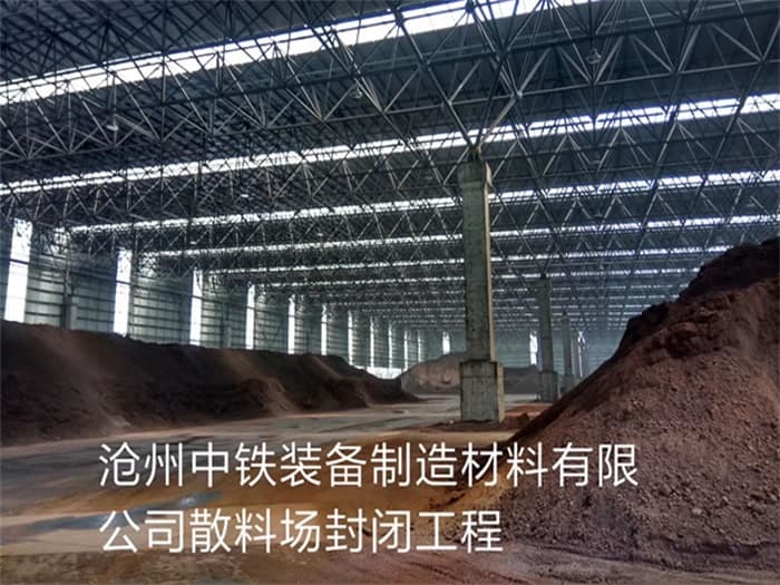 淮安中铁装备制造材料有限公司散料厂封闭工程