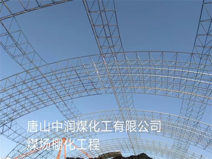 淮安中润煤化工有限公司煤场棚化工程