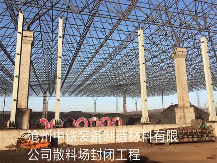 淮安中铁装备制造材料有限公司散料厂封闭工程