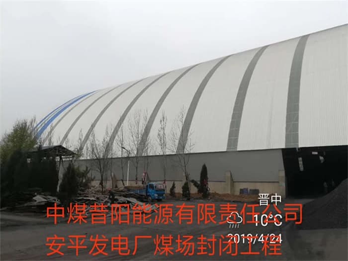 淮安中煤昔阳能源有限责任公司安平发电厂煤场封闭工程